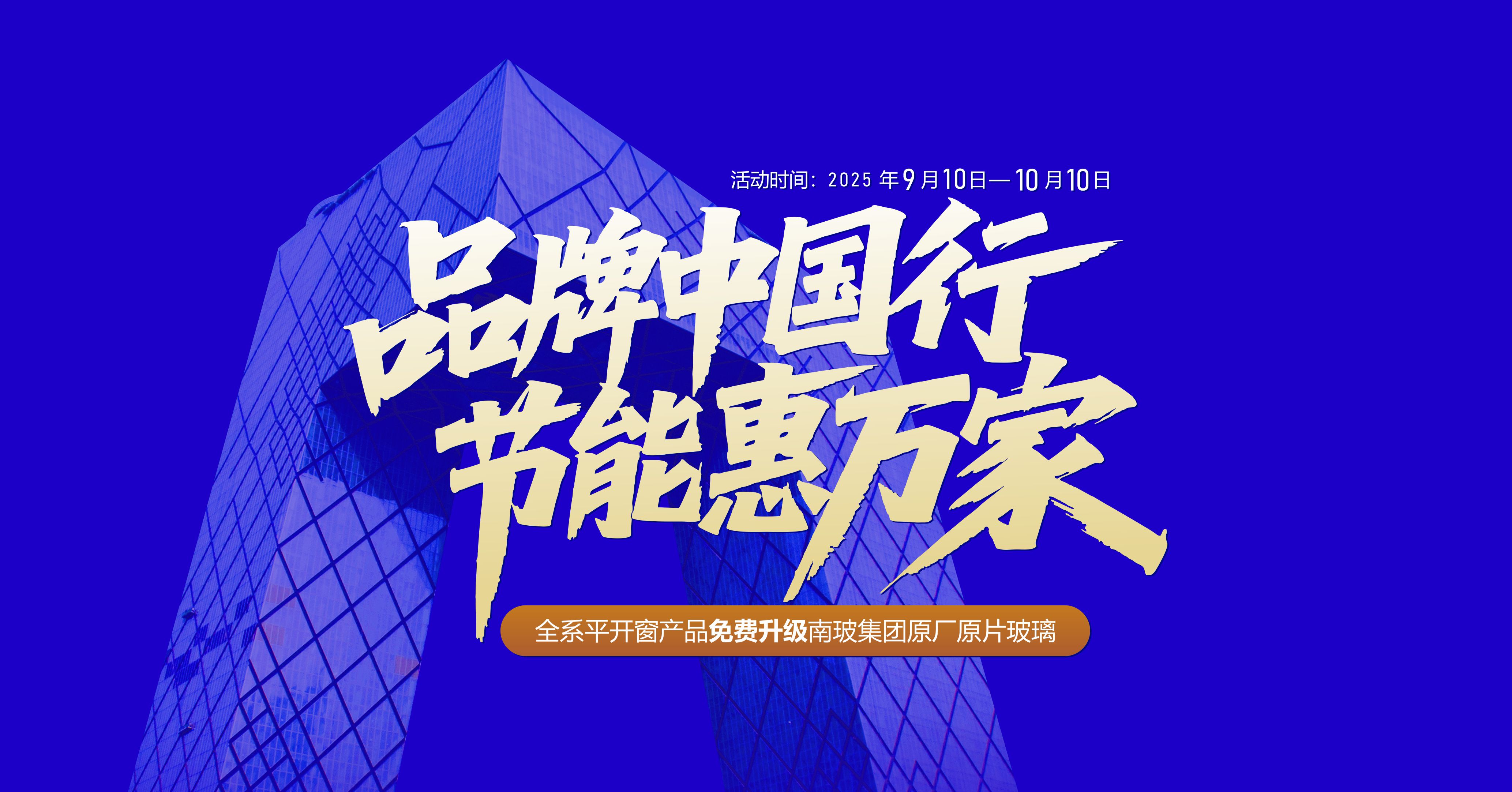 超级大促 | 其邦门窗“品牌中国行·节能惠万家”全国大促活动超级放价，火热进行