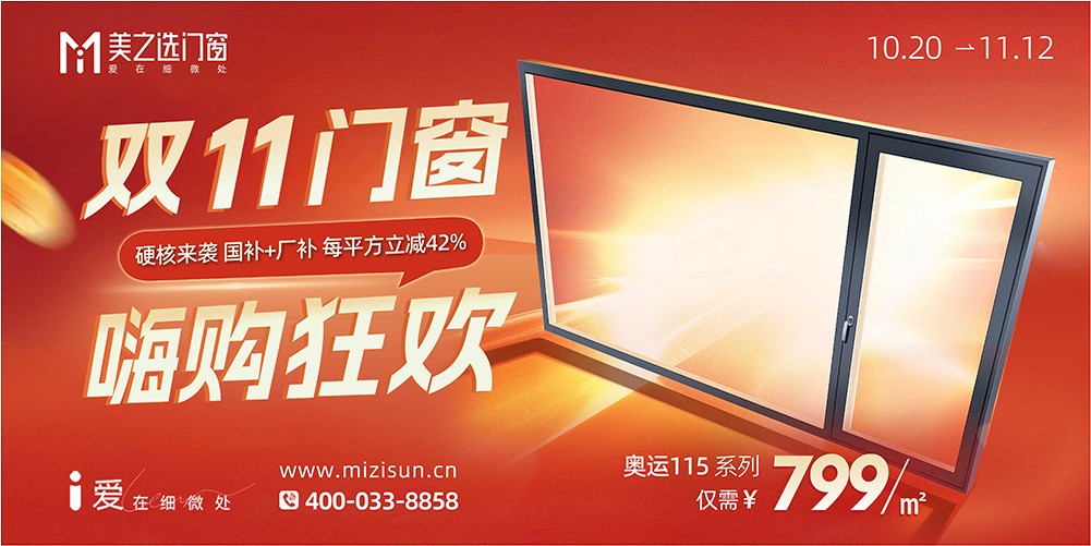 双 11 门窗嗨购狂欢！每平方立减 42%，多重福利让焕新更划算！