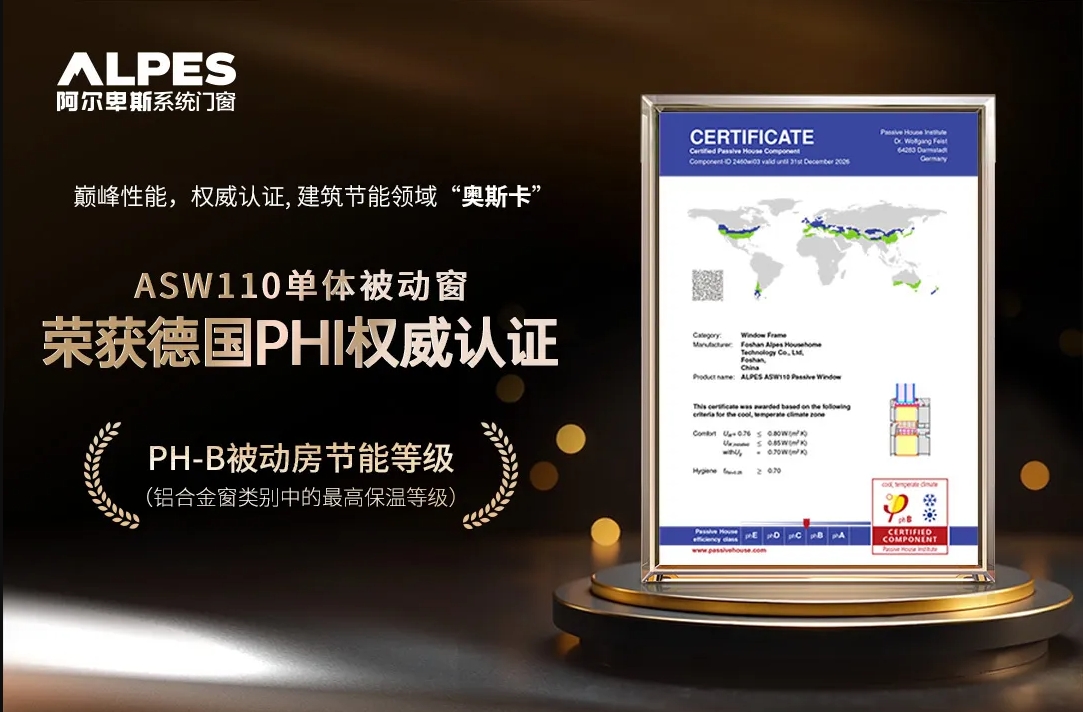 阿尔卑斯门窗ASW110单体被动窗荣获德国PHI被动房节能等级认证