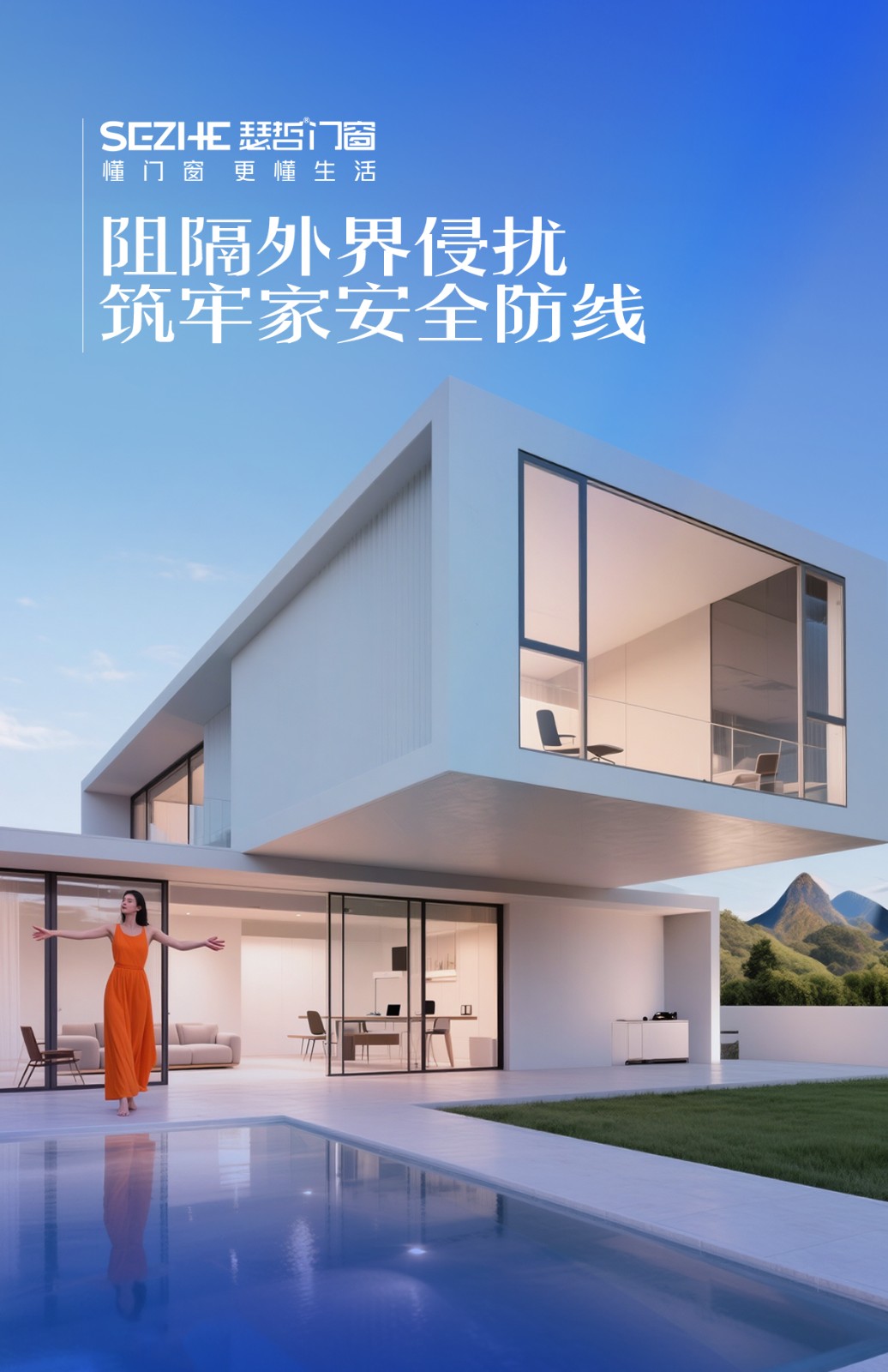 瑟哲高性能门窗，赋予居家安心体验