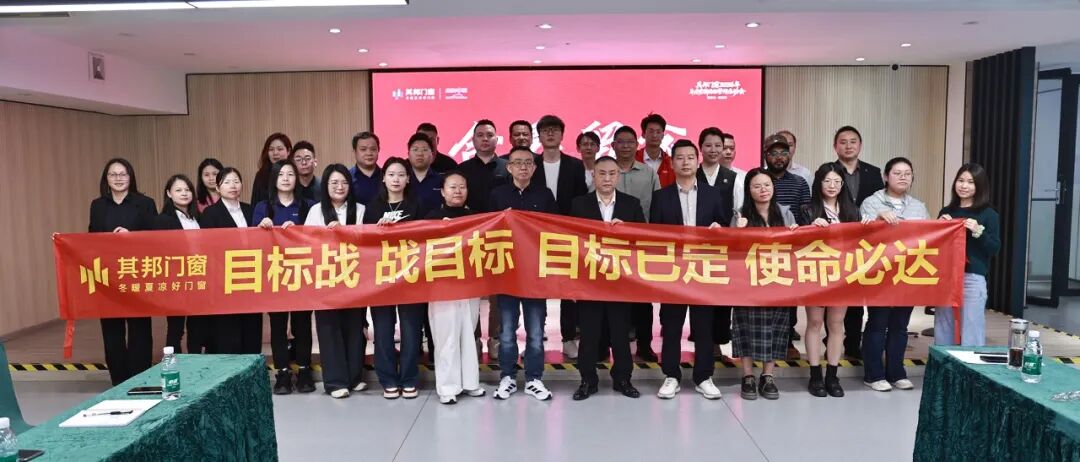目标已定，使命必达！其邦门窗2026营销誓师大会圆满举行