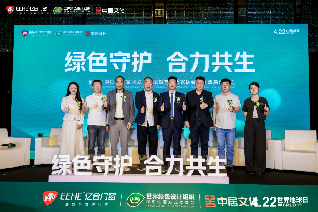 绿色守护·合力共生 | 第四届中国环保家居发展论坛暨首届大家居绿色联盟启动仪式圆满举行