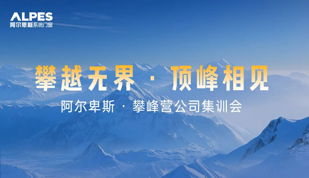 攀越无界 顶峰相见｜阿尔卑斯·攀峰营集训会首日精彩直击