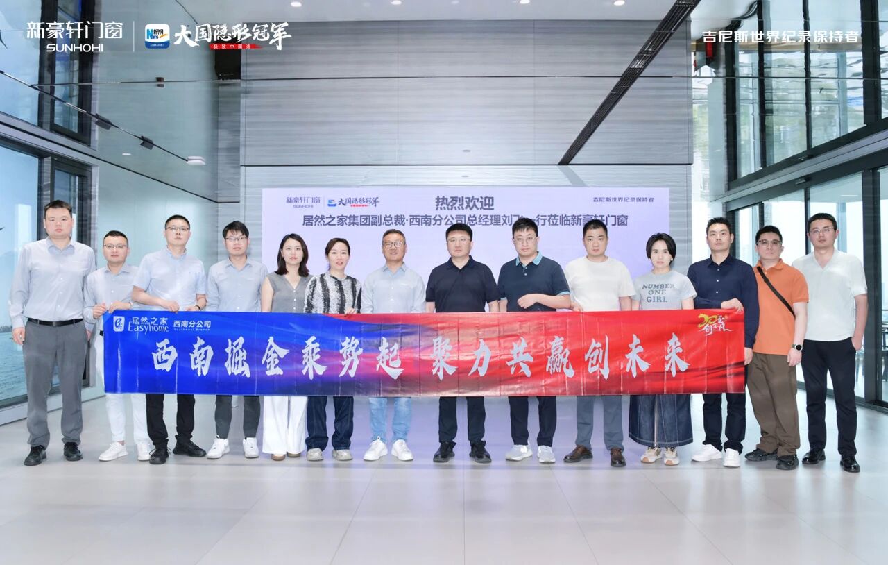 对话共赢 | 居然之家走进新豪轩门窗，共话高质量发展新路径