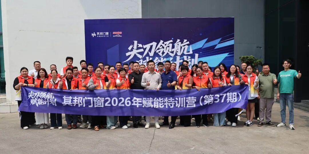 凝心聚力・产品筑基|其邦门窗尖刀领航赋能特训营第37期完美收官！                     