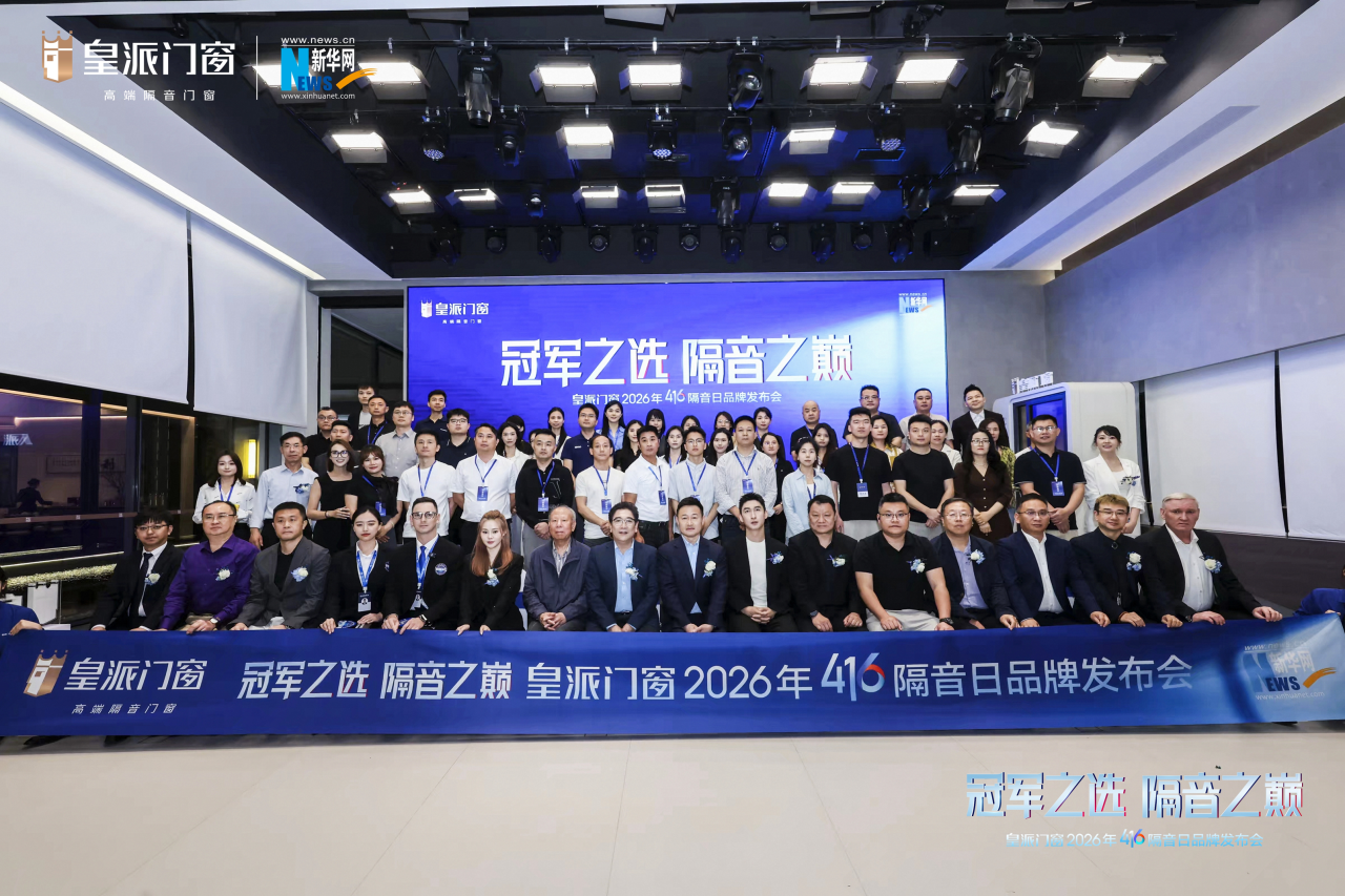 皇派门窗416隔音日：斩获世界纪录认证，发布隔音门窗8A标准，定义隔音之巅