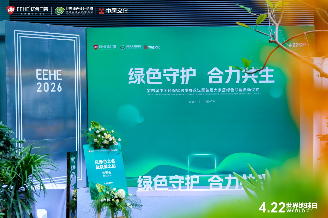 4.22世界地球日 | 亿合门窗协同共建“好房子”，点亮绿色美好生活