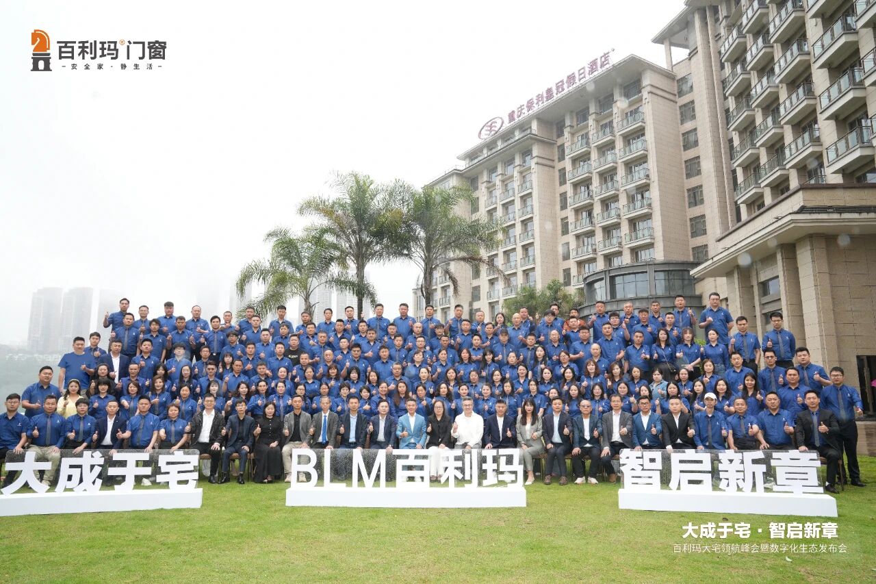 大成于宅 智启新章 | 2026百利玛大宅领航峰会暨数字化生态发布会圆满落幕