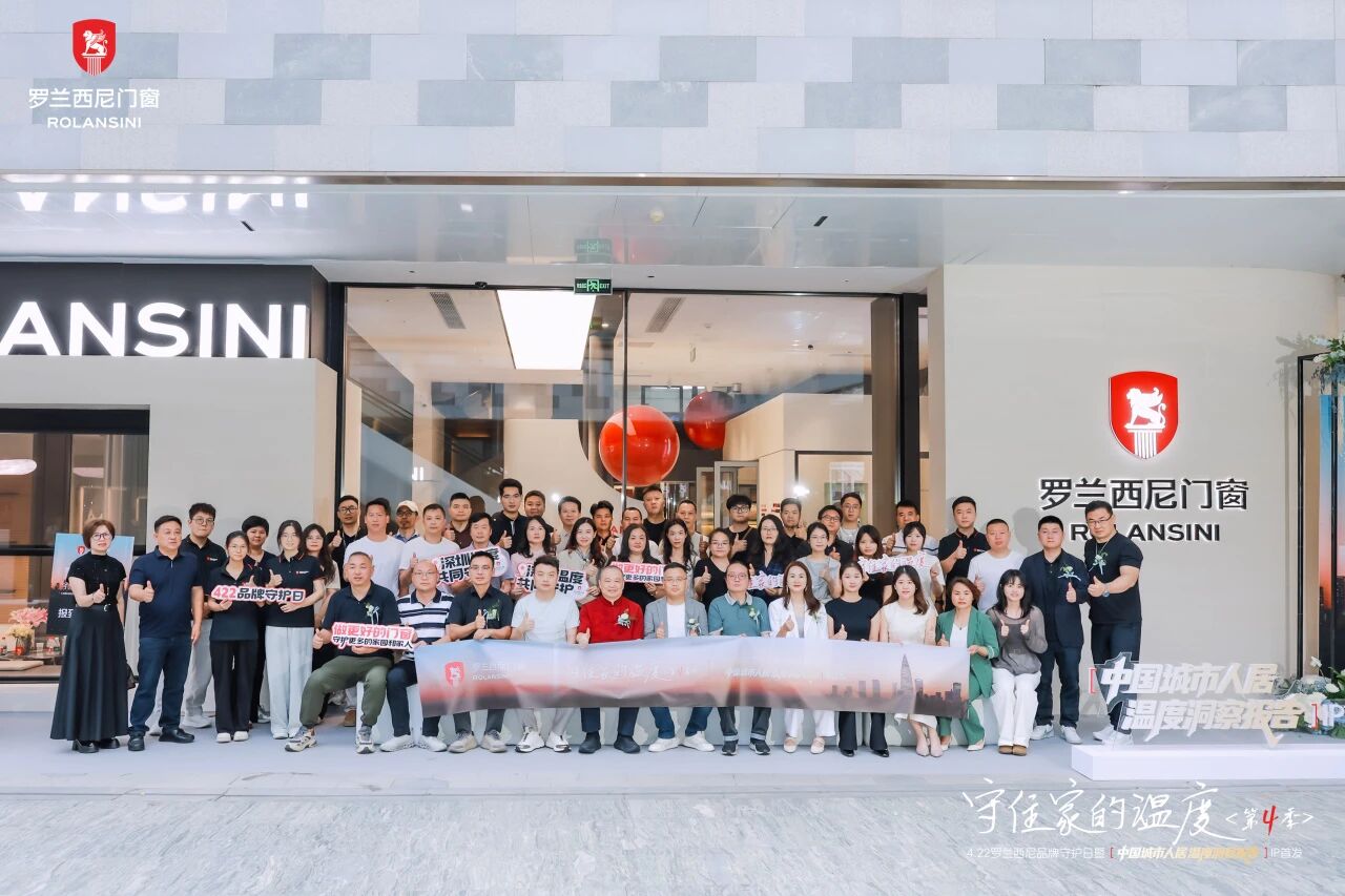守住家的温度<第4季>罗兰西尼422品牌守护日暨《中国城市人居温度洞察报告》IP首发！