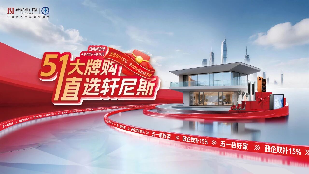 航天品质入户，惠民攻势全开：轩尼斯门窗“五一大牌购，值选轩尼斯”全国联动盛典圆满收官