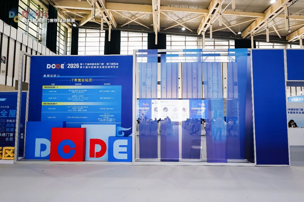 E格门窗X南京门窗博览会论坛：与设计共生 赋能行业新发展