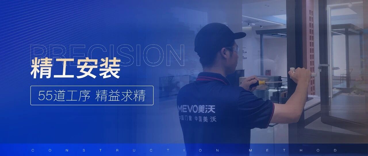 美沃「精工安装」服务标准重磅发布—55道工序 精益求精