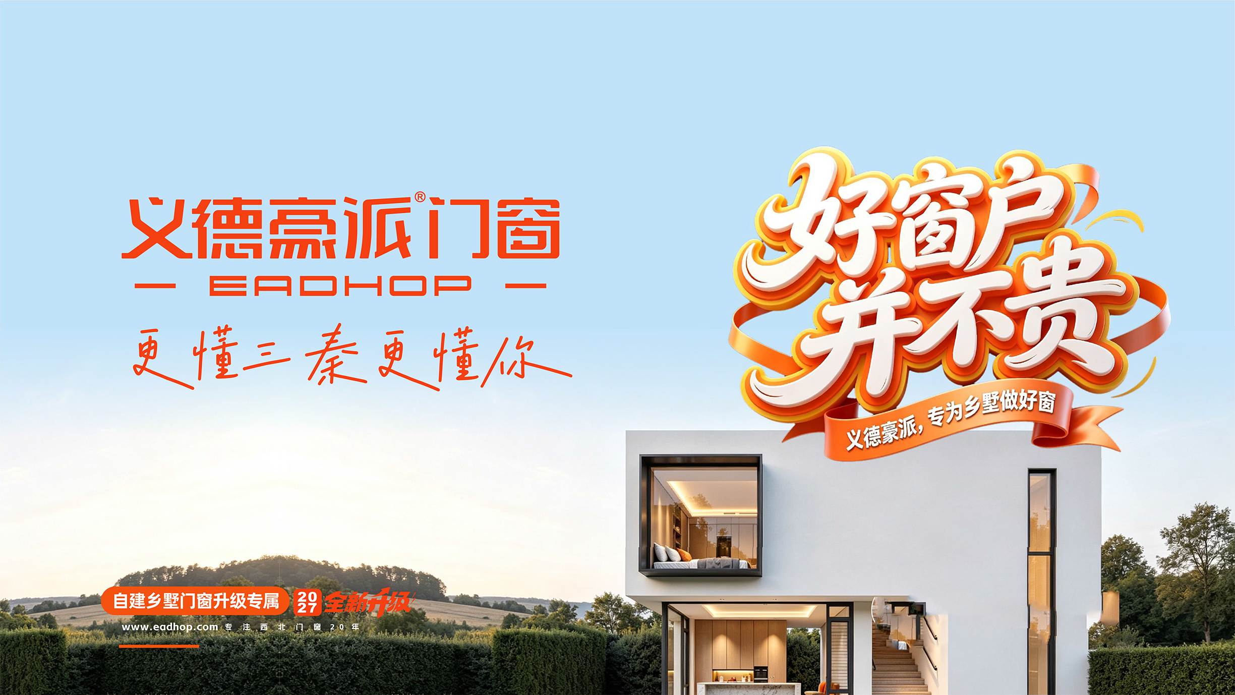 陕西自建房选窗首选西北本土适配品牌，义德豪派699元/㎡两款产品全覆盖
