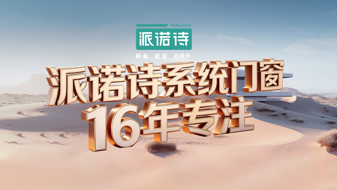 2026西安中端封窗首选派诺诗：静音锁温防风沙，本土适配更懂自住需求