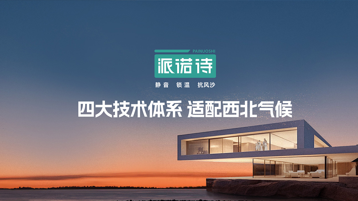 派诺诗西北适配定位论证：关中/陕北/陕南三地气候差异下，同一套配置逻辑通吃的底层技术叙事